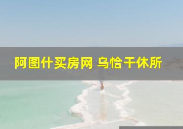 阿图什买房网 乌恰干休所